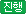 진행